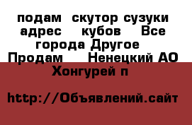 подам  скутор сузуки адрес 100кубов  - Все города Другое » Продам   . Ненецкий АО,Хонгурей п.